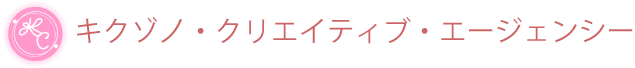 キクゾノ・クリエイティブ・エージェンシー